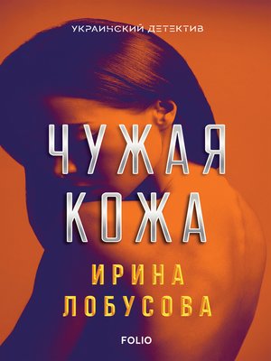 cover image of Чужа кожа